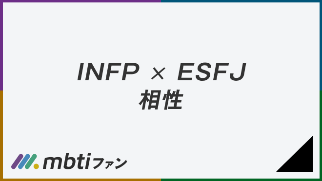 INFP ESFJ　相性